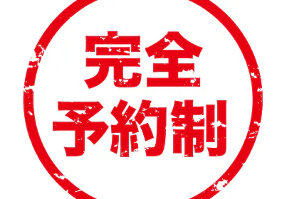 完全予約制